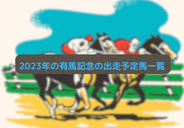 有馬記念の出走予定馬