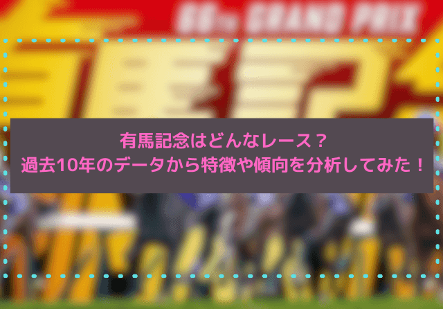 有馬記念のサムネイル