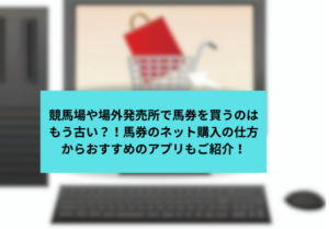 馬券ネット購入　コラムサムネイル