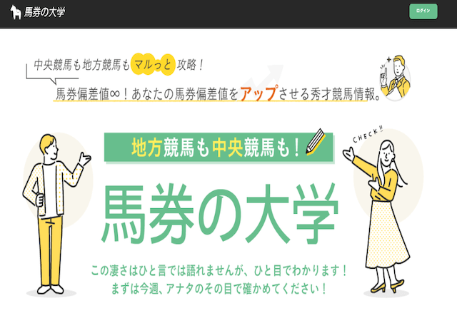 馬券の大学　サムネイル