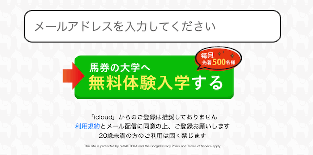 馬券の大学　登録方法2