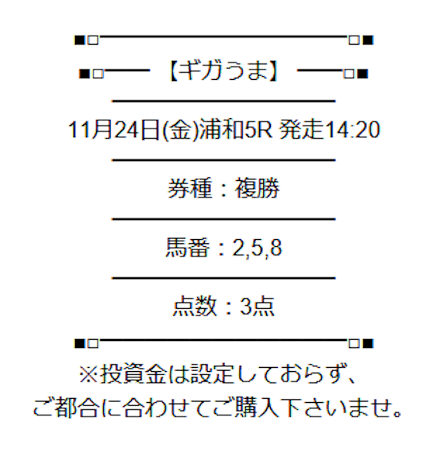 ギガうまの無料予想 11月24日の買い目