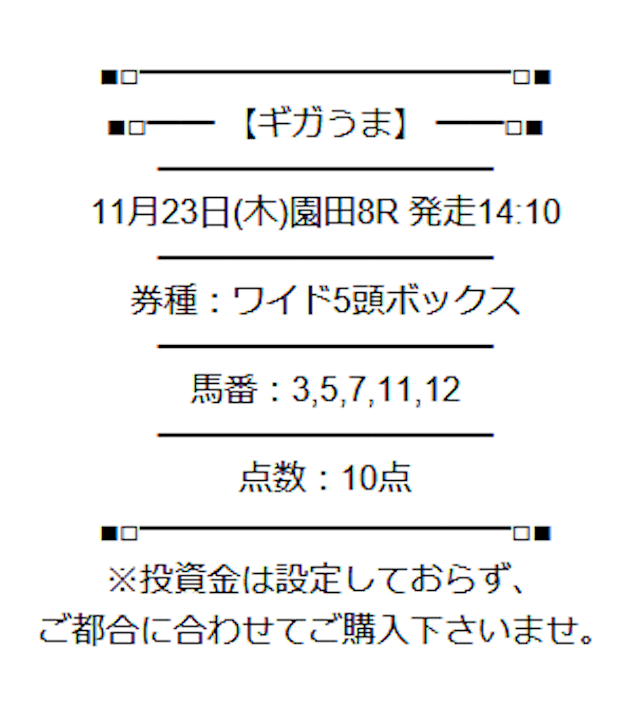 ギガうまの無料予想 11月23日の買い目