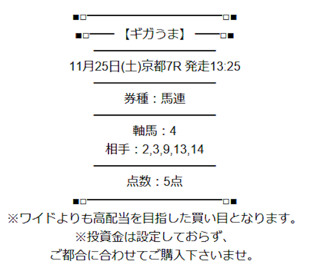 ギガうまの無料予想 11月25日の買い目