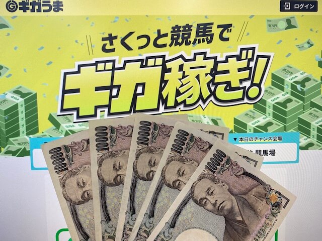 ギガうまの無料予想を検証するための軍資金