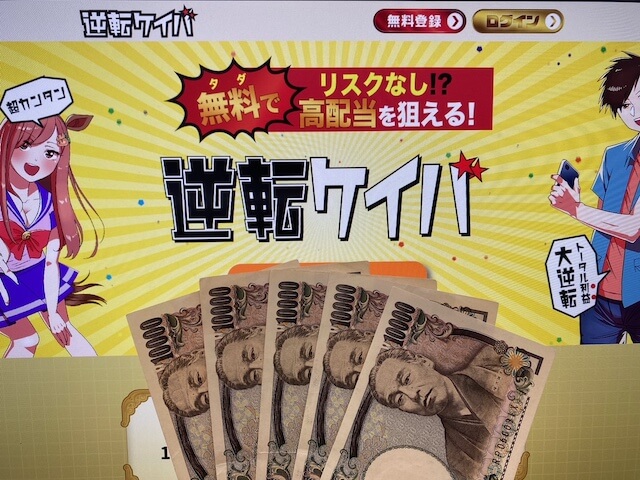 逆転ケイバ　5万円TOP