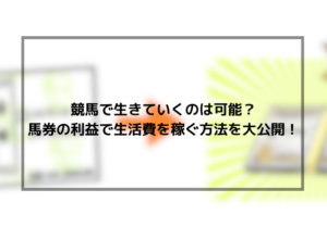 競馬で生活 サムネイル