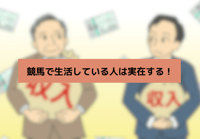 競馬で生活 実在するのか