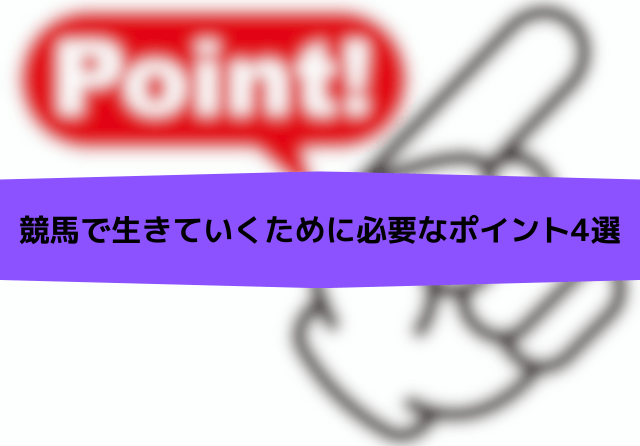 競馬で生活 必要なポイント