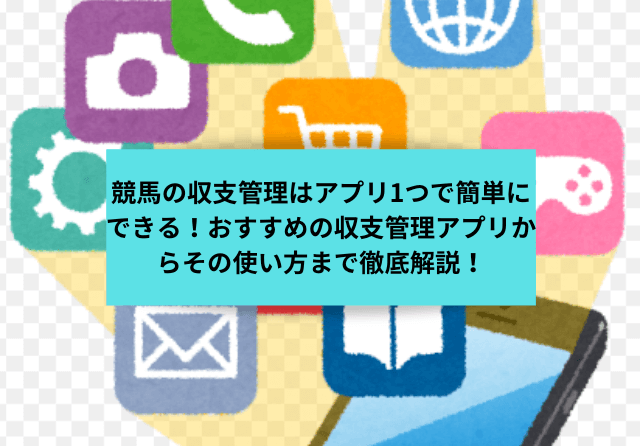 競馬収支管理アプリ　コラム　サムネイル1