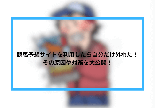 競馬予想サイト 自分だけ外れる サムネイル