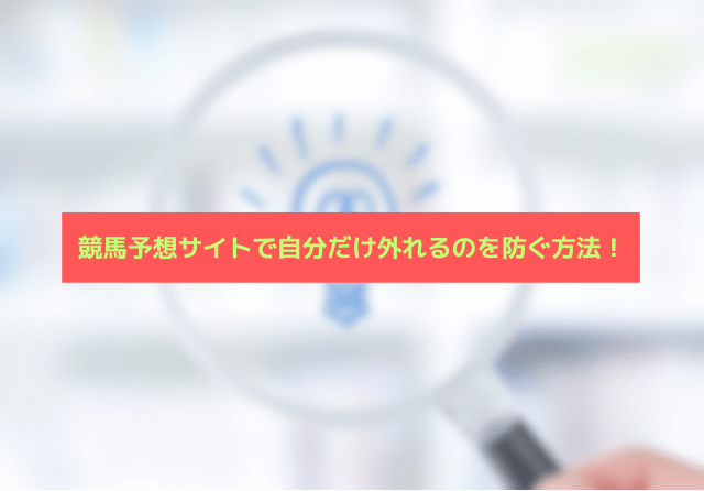 競馬予想サイト 自分だけ外れる 対策