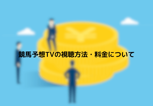 競馬予想TV 視聴方法と料金