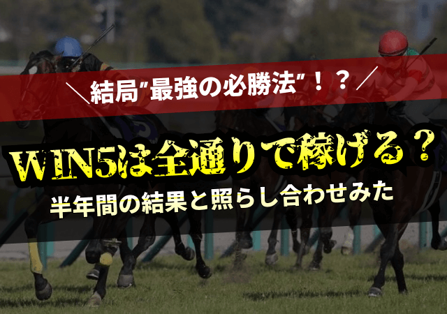 WIN5は全通りしてもプラス収支になる！？実際に調査してみた結果！のサムネイル