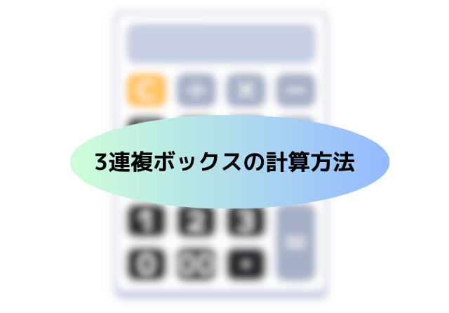 3連複ボックス 計算方法