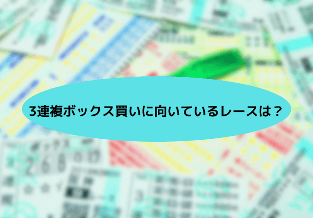 3連複ボックス 向いているレース