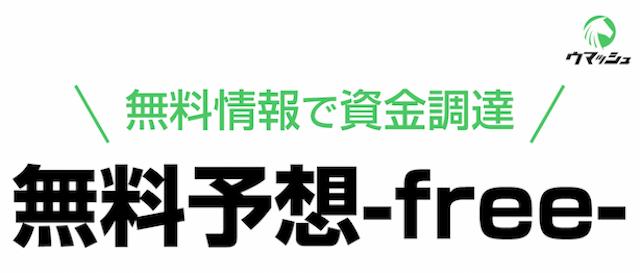 ウマッシュ　無料情報