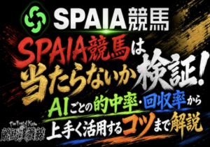 spaia競馬について解説した記事のアイキャッチ画像