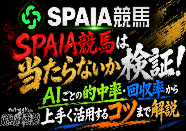 SPAIA競馬の予想は当たらないか検証！AIごとの的中率・回収率から上手く活用するコツまで解説アイキャッチ