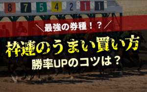 枠連のうまい買い方　アイキャッチ