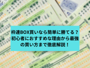 枠連BOXコラムサムネイル