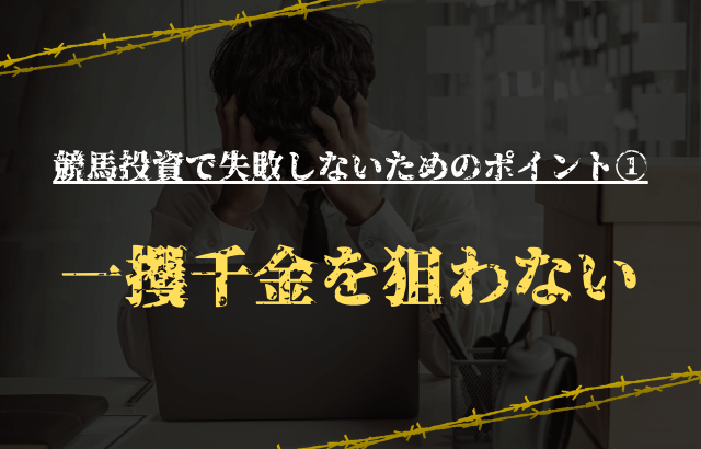 競馬投資で失敗しないためのポイント①一攫千金を狙わない