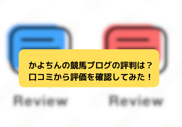 かよちんの競馬ブログ 口コミ