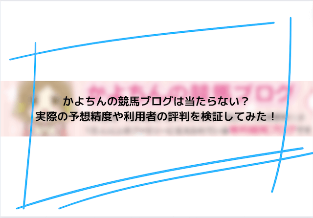 かよちんの競馬ブログ サムネイル