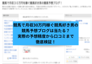 競馬30万稼ぐブログ サムネイル