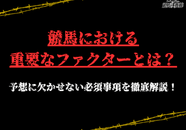 競馬予想　重要ファクターサムネイル