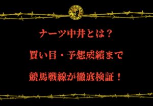 ナーツ中井　アイキャッチ