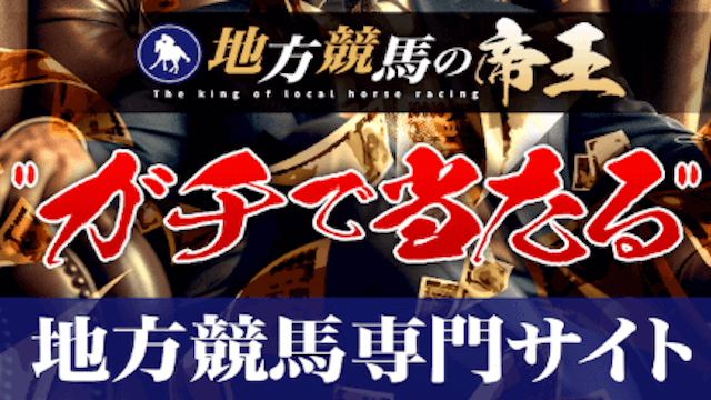 地方競馬の帝王　トップ画像
