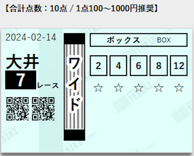 テビキの無料予想 2月14日の買い目