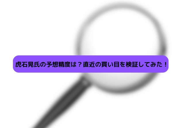 虎石晃氏の予想精度を検証！