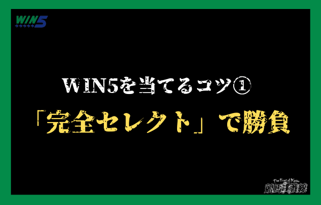 WIN5を当てるコツ①：買い方は「完全セレクト」で勝負