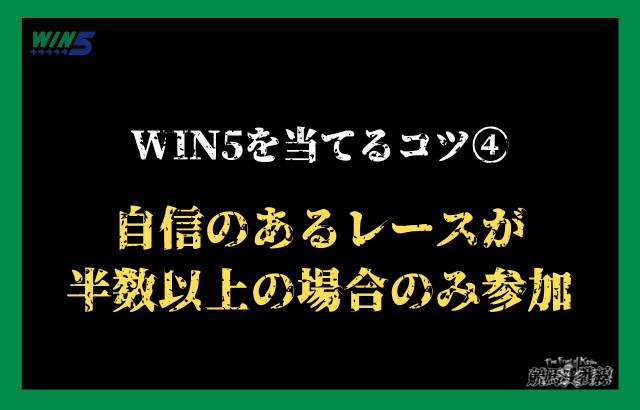 WIN5を当てるコツ④：自信のあるレースが半数以上の場合のみ参加