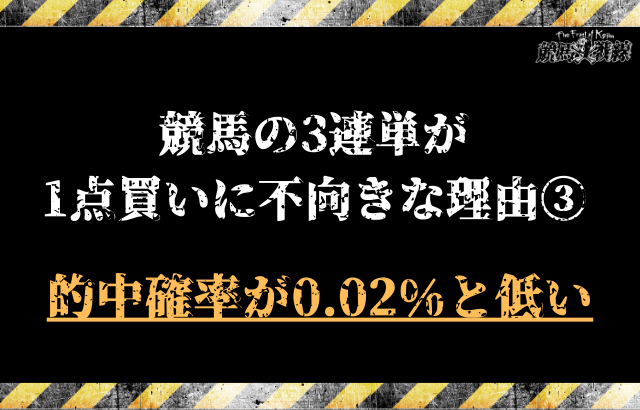 競馬の3連単が1点買いに不向きな理由①的中確率が0.02%と低い