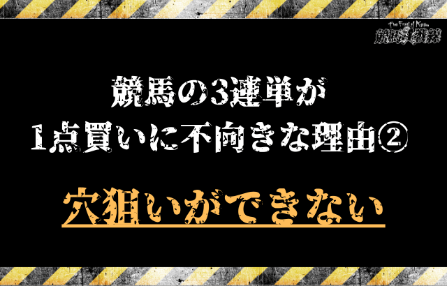 競馬の3連単が1点買いに不向きな理由②：穴狙いができない