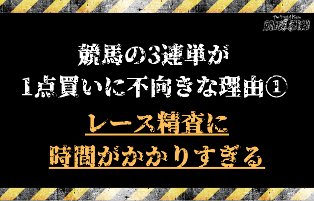 競馬の3連単が1点買いに不向きな理由③：レース精査に時間がかかりすぎる