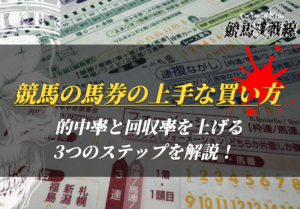 競馬馬券の上手な買い方_アイキャッチ