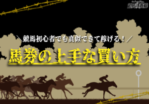 競馬馬券の上手な買い方