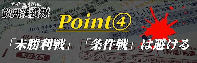 ポイント④：「未勝利戦」「条件戦」は避ける