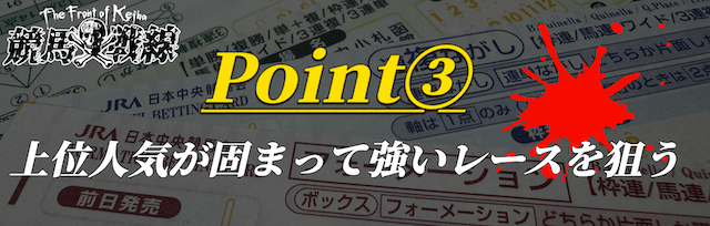 ポイント③：上位人気が固まって強いレースを狙う