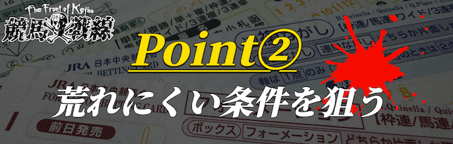 ポイント②：荒れにくい条件を狙う