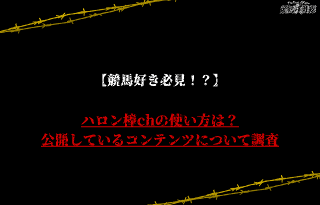 ハロン棒ch　公開しているコンテンツ