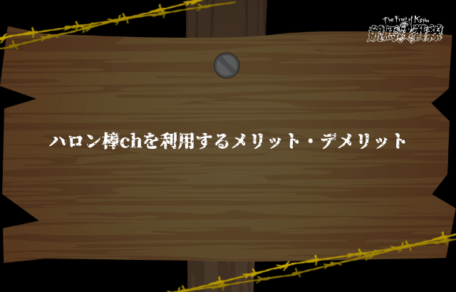 ハロン棒chのメリット・デメリット