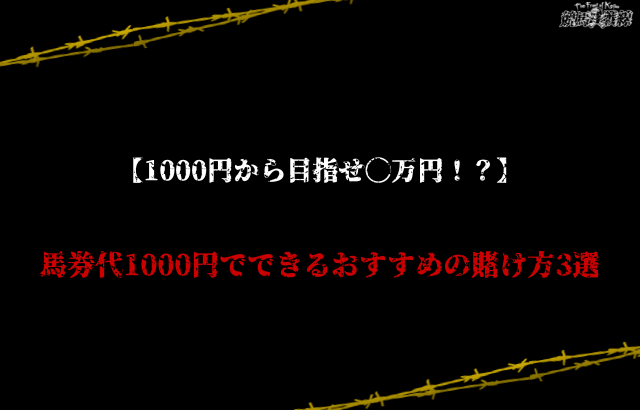 競馬 1000円で稼ぐ　具体的な賭け方