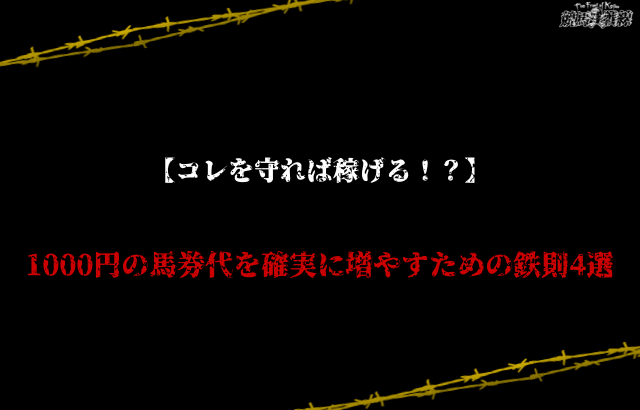 競馬 1000円で稼ぐ 鉄則4選