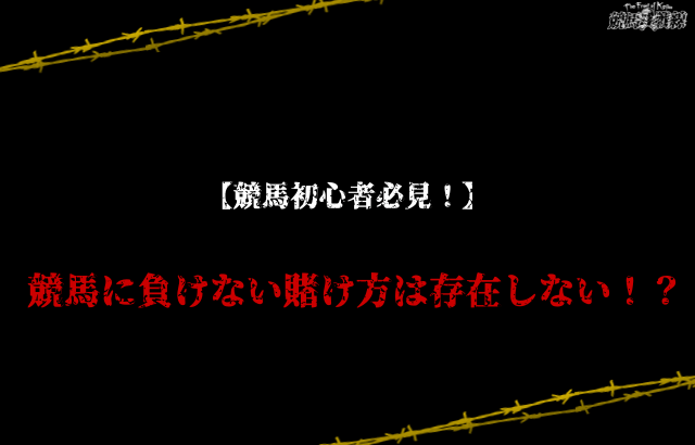 競馬 負けない賭け方は存在しない