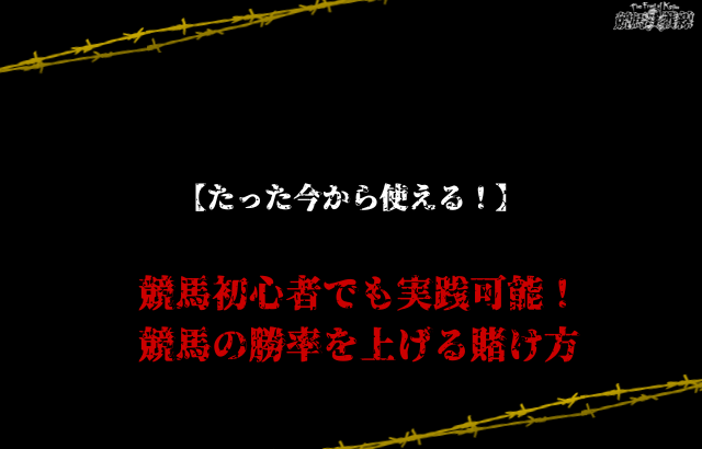 競馬 負けない賭け方 具体的な方法